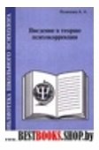 Введение в теорию психокоррекции.