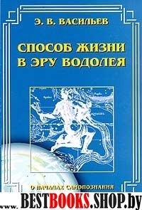 Способ жизни в эру Водолея.