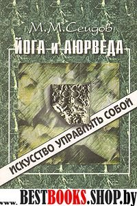 Йога и аюрведа.Искусство управлять собой.