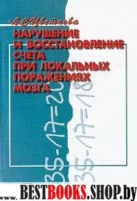 Нарушение и восстановление счета при локальных поражениях мозга