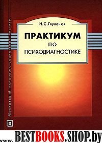 Практикум по психодиагностике:Учебное пособие