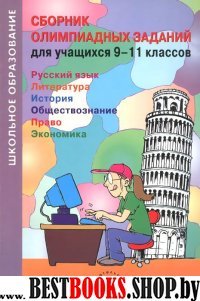 Сборник олимпиадных заданий для учащихся 9-11кл