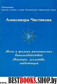 Мозг и физика резонансных взаимодействий. Мантра, молитва, медитация.