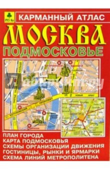 Карманный атлас: Москва. Подмосковье