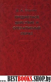 Предметное действие и оперативный образ(Психологи Отечества)