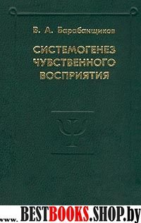 Системогенез чувственного восприятия(Психологи Отечества)