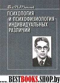 Психология и психофизиология индивидуальных различий(Психологи России)