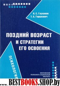 Поздний возраст и стратегии его освоения