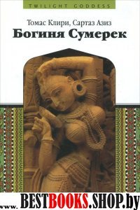 Богиня сумерек(Эра Водолея)