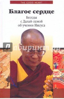 Благое сердце.Беседы с Далай-ламой об учен. Иисуса