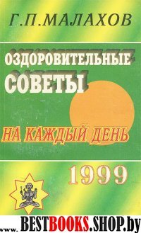 Оздоровительные советы на каждый день