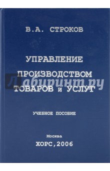 Управление производством товаров и услуг