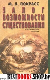 Залог возможности существования. Четвёртая категория психологии