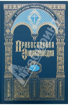 Православная энциклопедия т10