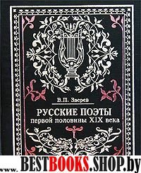 Русские поэты первой половины 19 в. Очерки