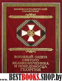 Военный орден Святого Георгия