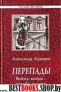 Перепады. Война, война - судьбы истоки