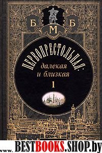 Первопрестольная: далекая и близкая т1 (проза)