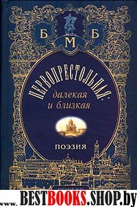 Первопрестольная: далекая и близкая (поэзия)