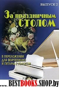 За праздничным столом: Фортеп., гитара. Вып.2