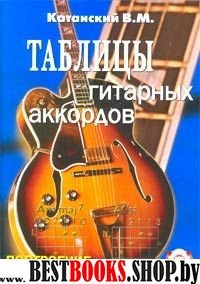 Таблицы гитарных аккордов