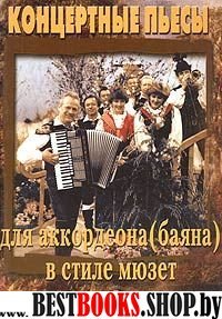 Волшебные звуки Парижа.Пьесы д/аккордеона(баяна)