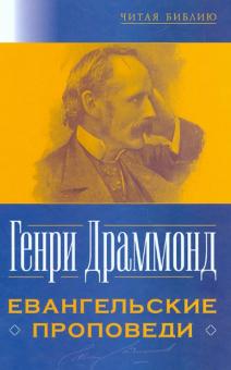 Евангельские проповеди 2-е изд.