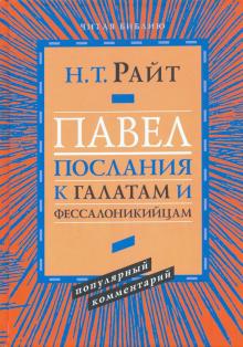 Павел.Послание к Галатам и Фессалоникийцам