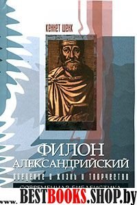 Филон Александрийский. Введение в жизнь и творчест