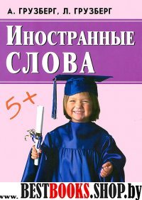 Иностранные слова