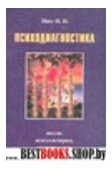 Психодиагностика. Тест, психометрия, эксперимент ( информационно-методический конспект материалов к практическим занятиям по психодиагностике и экспериментальной психологии).