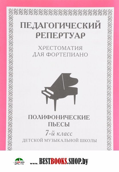 Хрестоматия для фортепиано,7 кл Полифоническ пьесы