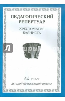 Хрестоматия баяниста, 4кл