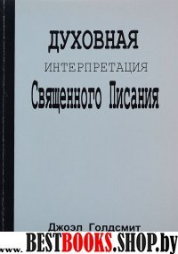 Духовная интерпретация Священного Писания