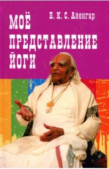 Мое представление йоги