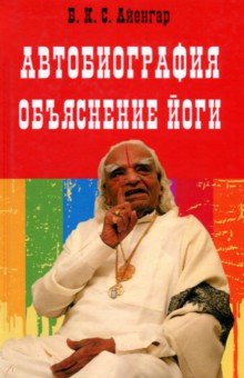 Автобиография. Объяснение йоги.