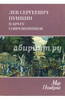 Лев Сергеевич Пушкин в кругу современников