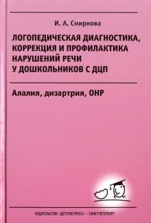 Логопедическая диагностика,коррек.и проф.нарушен.речи у дошколь.с СДЦП