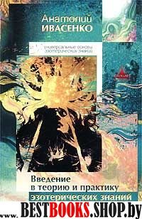 Введение в теорию и практику эзотерических знаний.