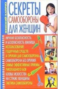 Секреты самообороны для женщин (Серия "Женский каприз")