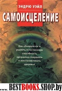 Самоисцеление. Как обнаружить и усилить способность организма восстанавливать здоровье