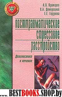 Посттравматическое стрессовое расстройство:диагностика, психофармакотерапия, психотерапия.