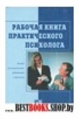 Рабочая книга практического психолога(пособие для специалистов работающих с персоналом)