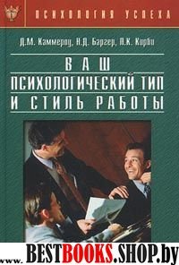 Ваш психологический тип и стиль работы М: Институт психотерапии