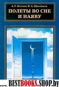 Полеты во сне и наяву.