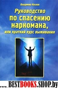 Руководство по спасению наркомана, или краткий курс выживания.