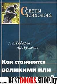 Как становятся великими или выдающимися.