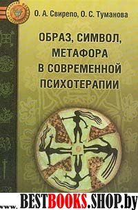 Образ, символ, метафора в совр. психотерапии