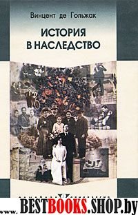 История в наследство. Семейный роман и социальная траектория