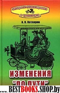 Экспресс-психотерапия в транспорте,или Изменения по пути.